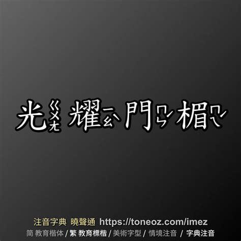 光耀門楣|光耀門楣 的意思、解釋、用法、例句